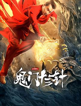 胡博导演电视剧妙手神探之鬼门十三针