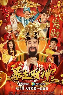 唐滔导演电视剧暴走财神3
