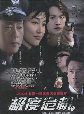 梁盛全导演电视剧极度危机