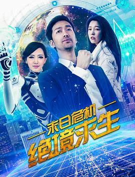 韩玉文导演电视剧末日危机：绝境求生