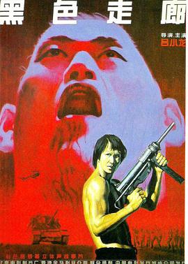 吕小龙新电影黑色走廊