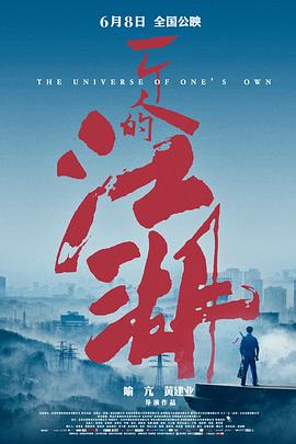 喻亢导演电影一个人的江湖