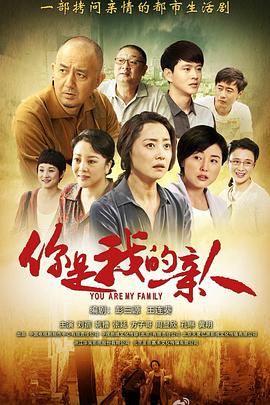 延艺导演电视剧你是我的亲人