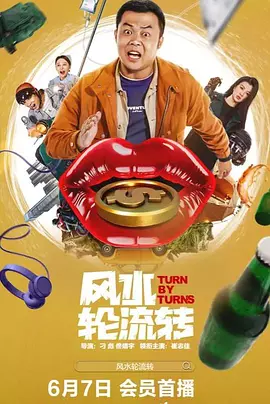刁标导演电视剧风水轮流转