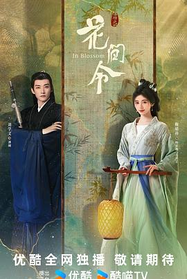 钟青导演电视剧花间令