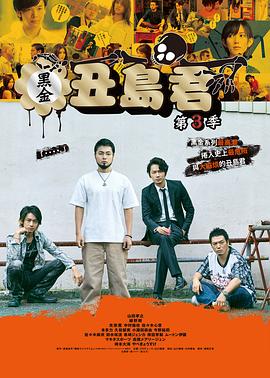 山口雅俊导演电视剧暗金丑岛君第三季