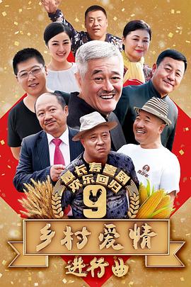 付滃导演电视剧乡村爱情进行曲上