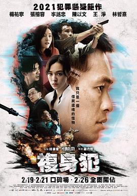 萧力修导演电视剧复身犯