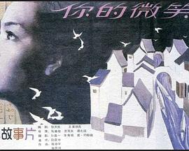 马秉煜新电视剧你的微笑