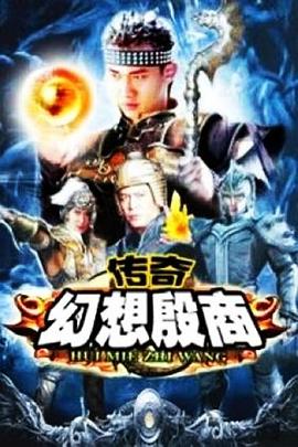 范小天导演电视剧传奇·幻想殷商