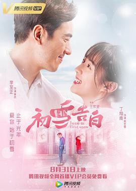 王岽鉴导演电视剧初雪告白