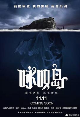 白云飞导演电影咏叹岛谋杀案