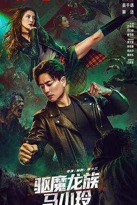 陈十三导演电影驱魔龙族马小玲