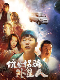 夏超导演电影坑蒙拐骗外星人