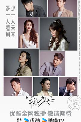 张晓波导演电视剧半熟男女