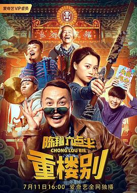 陈翔导演电视剧陈翔六点半之重楼别