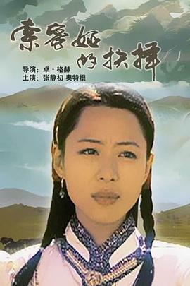卓·格赫导演电视剧索密娅的抉择