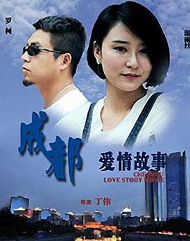 丁伟导演电视剧成都爱情故事