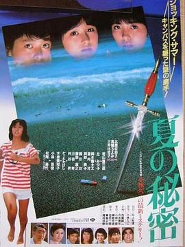 川上裕通导演电影夏天的秘密