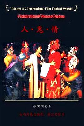 黄蜀芹导演电视剧人·鬼·情