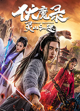 罗涛导演电影伏魔录之灵山之谜