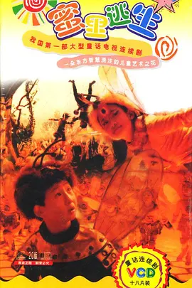 戴维德 ·刘新电视剧蜜里逃生