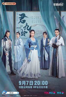 谢泽新电视剧君九龄