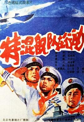 葛晓英导演电视剧特混舰队在行动