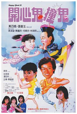 杜琪峰导演电视剧开心鬼3之开心鬼撞鬼