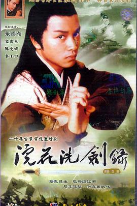 萧笙导演电视剧浣花洗剑录1978