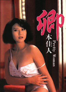 杨志坚导演电影卿本佳人