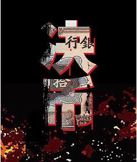 李心导演电视剧决币