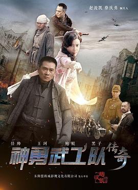 赵浚凯导演电视剧神勇武工队传奇