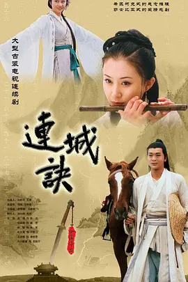 王新民导演电视剧连城诀
