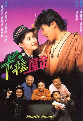 梁家树导演电视剧卡拉屋企粤语