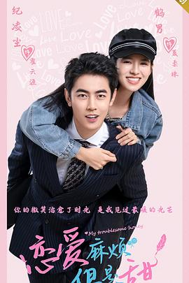 李南导演电视剧恋爱麻烦，但是甜