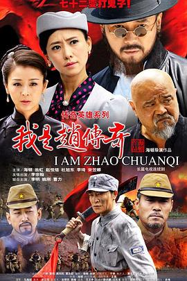 海顿导演电视剧我是赵传奇