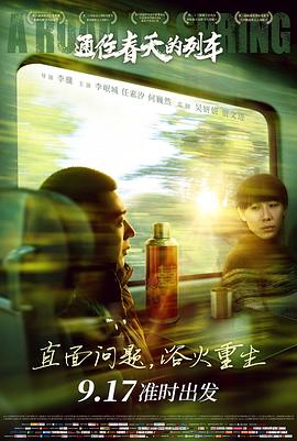 李骥新电影通往春天的列车