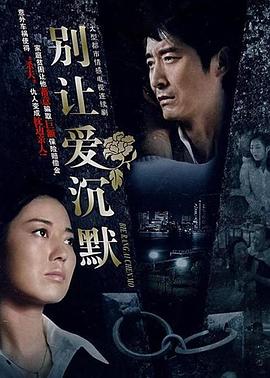 刘光导演电视剧别让爱沉默