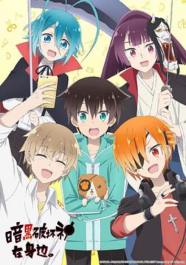 星野真导演动漫暗黑破坏神在身边。