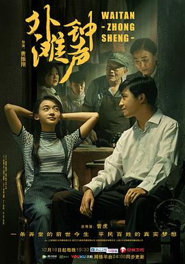 管虎导演电视剧外滩钟声
