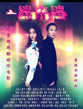 曹强导演电影迷中迷