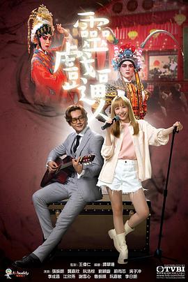 王伟仁导演电视剧灵戏逼人粤语