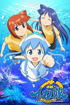 浅野胜也新动漫侵略!乌贼娘第一季