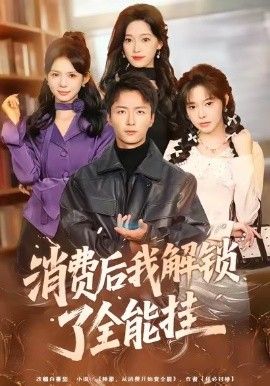 消费后我解锁了全能挂
