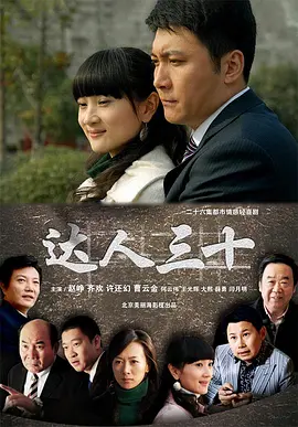汪锡宏导演电视剧达人三十