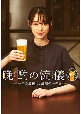 松本拓导演电视剧晚酌的流派 年末SP~在一年的最后，来一杯最棒的吧~