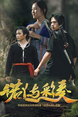 吴风导演电影诺丫与彩奏