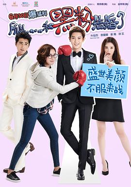 金帝荣导演电影所以……和黑粉结婚了