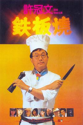 许冠文导演电视剧铁板烧